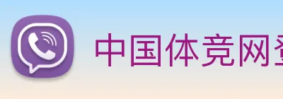 中国体竞网登录入口 logo